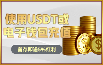 SUDT 电子钱包首存即送5%